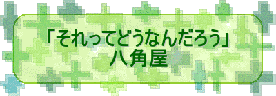 「それってどうなんだろう」 八角屋 